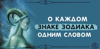 Описываем одним словом представителей разных знаков Зодиака – это интересно!