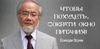 Главные принципы здорового похудения от японского ученого!