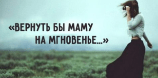 Вернуть бы маму на мгновенье