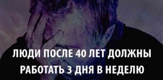 Люди после 40 лет должны работать 3 дня в неделю