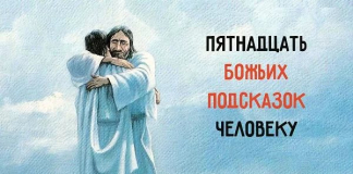 Пятнадцать Божьих подсказок человеку