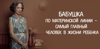 Бабушка по материнской линии самый главный человек в жизни ребёнка! И даже учёные с этим согласны. Хотите узнать, почему?