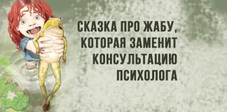 Сказка про жабу. Иногда одна небольшая сказка может заменить 10 консультаций психолога.