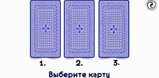Выберите интуитивно, не задумываясь, карту и читайте, что вам принесет ближайшее будущее!