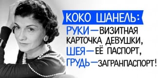 Коко Шанель 12 фраз: Руки — визитная карточка девушки, шея — её паспорт, грудь — загранпаспорт!