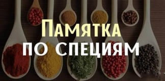 Супер полезная памятка по специям: что куда добавлять