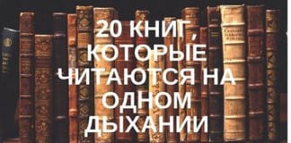 20 книг, которые читаются на одном дыхании