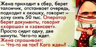 Жена пошла в Сбербанк снять 50 тысяч.