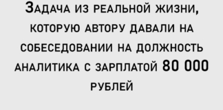 Задача из реальной жизни, которую автору давали на собеседовании на должность аналитика с зарплатой 80 000 рублей