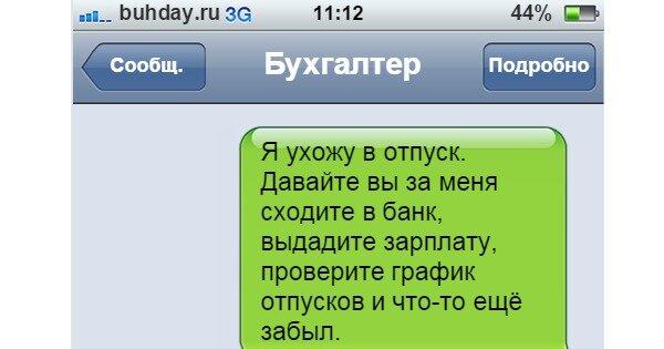 Очень смешная подборка переписок с боссом! Посмотрите, не пожалеете! Друзья, привет! Мы стараемся поднимать вам настроение каждый день и сегодня очень смешная подборка переписок с руководителями.-15