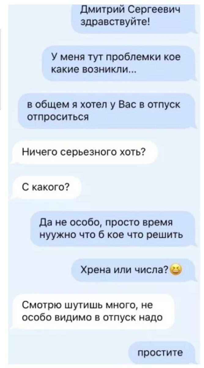 Очень смешная подборка переписок с боссом! Посмотрите, не пожалеете! Друзья, привет! Мы стараемся поднимать вам настроение каждый день и сегодня очень смешная подборка переписок с руководителями.-18