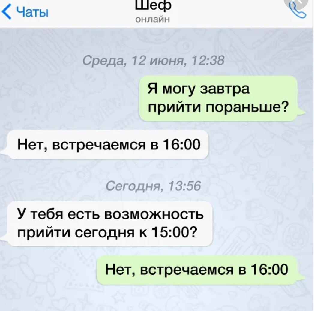 Очень смешная подборка переписок с боссом! Посмотрите, не пожалеете! Друзья, привет! Мы стараемся поднимать вам настроение каждый день и сегодня очень смешная подборка переписок с руководителями.-22