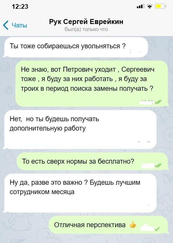 Очень смешная подборка переписок с боссом! Посмотрите, не пожалеете! Друзья, привет! Мы стараемся поднимать вам настроение каждый день и сегодня очень смешная подборка переписок с руководителями.-26