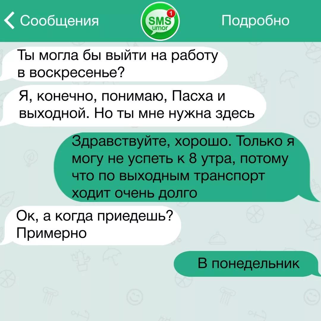 Очень смешная подборка переписок с боссом! Посмотрите, не пожалеете! Друзья, привет! Мы стараемся поднимать вам настроение каждый день и сегодня очень смешная подборка переписок с руководителями.-33