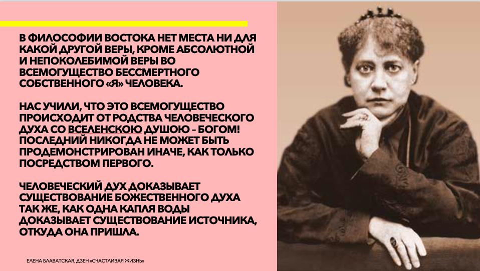 Цитаты Елены Блаватской
