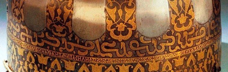 В 2009 году из Королевской Оружейной палаты Швеции в Москву был привезён уникальный экспонат - единственный в своём роде шлем первого царя Всея Руси Ивана Грозного.-3