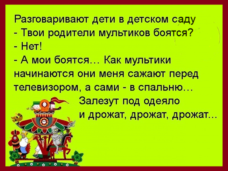 Они начала. Твои родители мультиков боятся. Анекдот родители мультиков боятся. Детские разговоры анекдоты. Анекдот про Мулю.