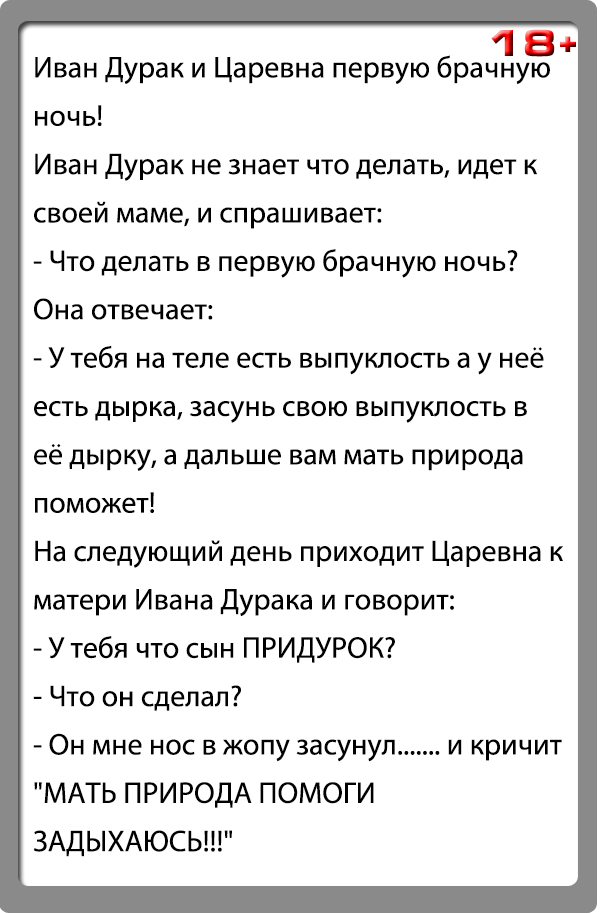 Анекдоты про Ивана дурака. Анекдоты смешные про дураков. Анекдот мать природа помоги. Анекдот про брачную ночь Ивана дурака.