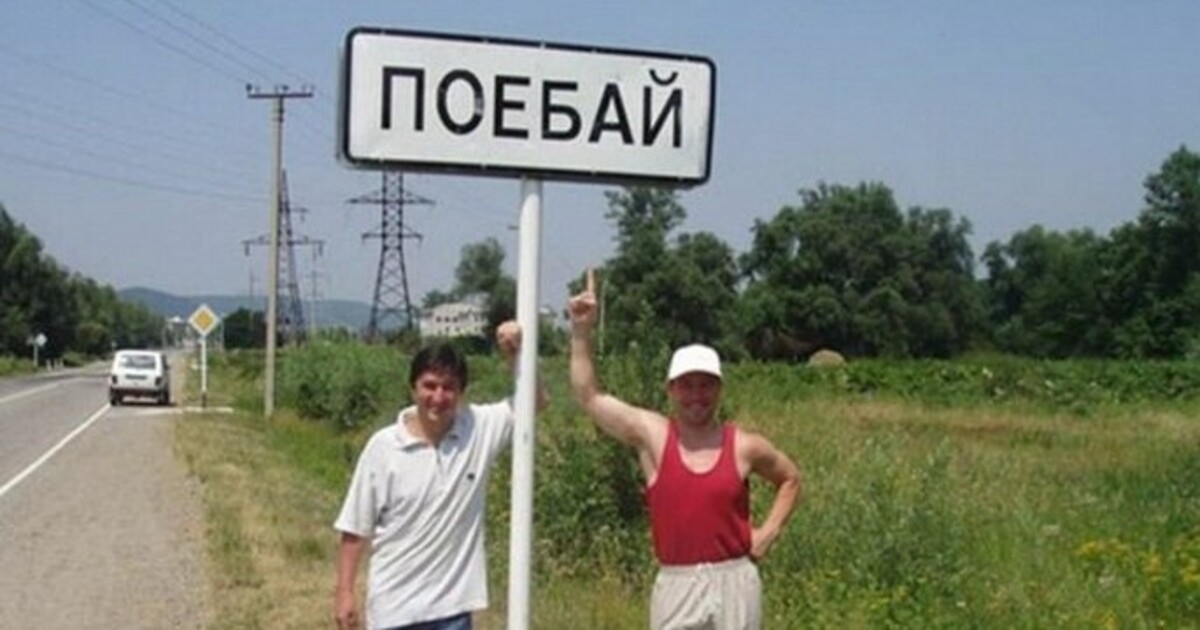Топ самых смешных названий деревень.