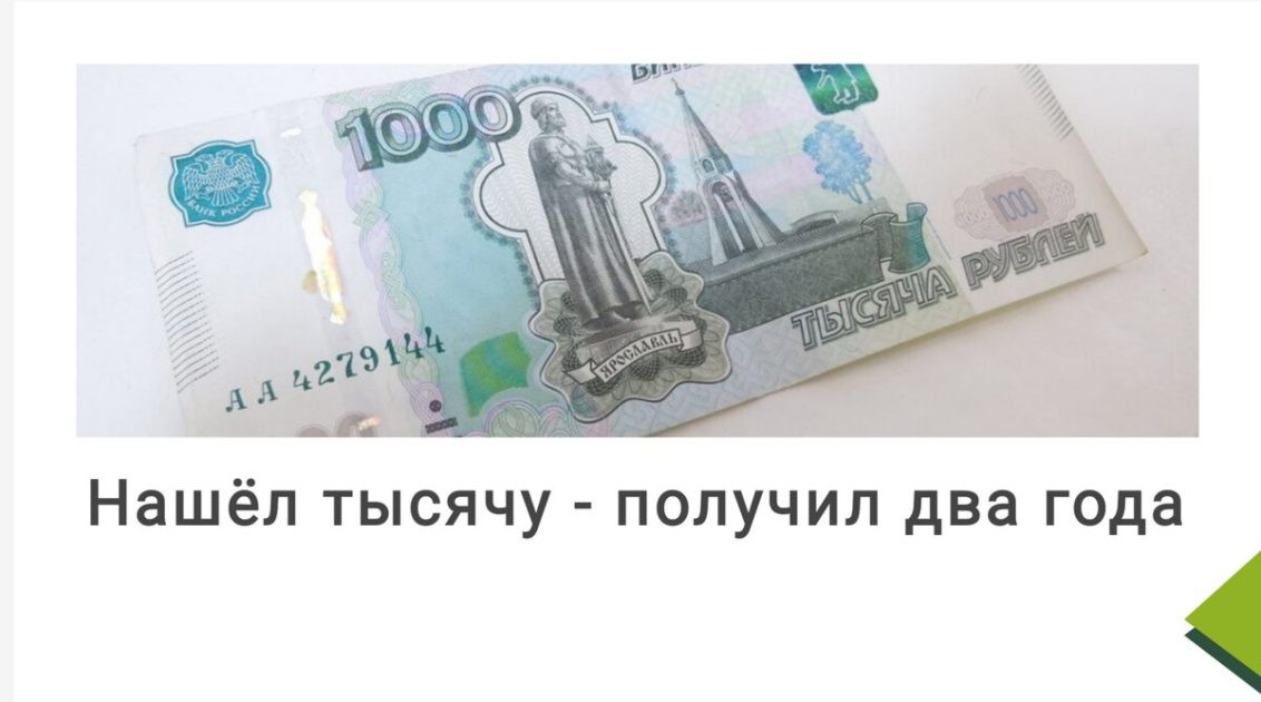 Нашёл 1000 рублей - получил два года