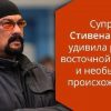 Стивен Сигал удивил всех, показав свою семью