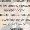 Идет экзамен, заходит студент, ничего не знает, предлагает профессору отгадать загадку!