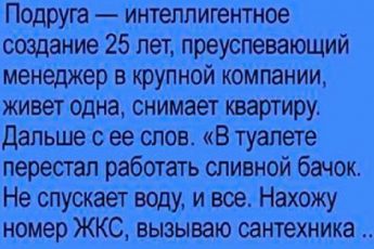 Подруга завтра выходит замуж за сантехника