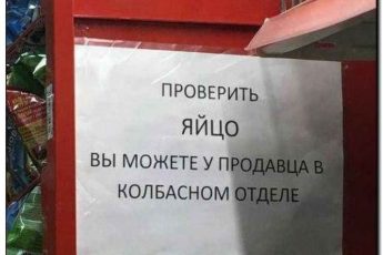Угарные объявления и надписи, которые можно увидеть только в России