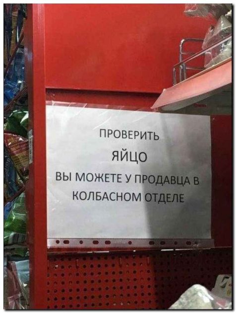 Угарные объявления и надписи, которые можно увидеть только в России