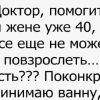 Доктор, помогите! Моей жене уже 40, а она все еще не может повзрослеть
