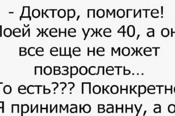 Доктор, помогите! Моей жене уже 40, а она все еще не может повзрослеть