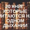 20 книг, которые читаются на одном дыхании