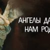 Ангелы данные нам Родом (мурашки по коже)