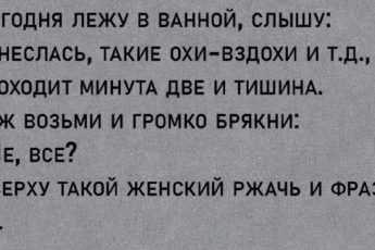 Смеялась до коликов в животе!
