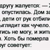 Мужик другу жалуется: — Жена совсем опустилась.