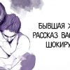Бывшая жена. Рассказ вас просто сразит.