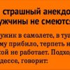 Самые страшный анекдот. Ни один мужчина не смеется.