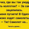 Одесса ждёт за углом; Много-много юмора