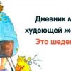 Дневник мужа худеющей женщины