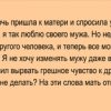 Взрослая дочь пришла к матери и спросила у нее совета