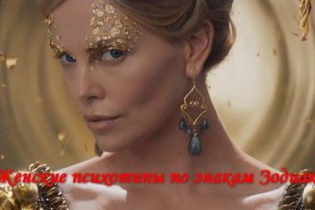 Женские психотипы по знакам Зодиака: ураган, дождь, кинжал