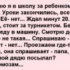 Дочке 9 лет, школа в 7 км от дома. — Папа, а зачем ты за мной дядю посылал? Я по тормозам, останавливаюсь на обочине, прошу подробности