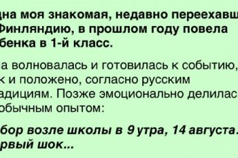 Одна моя знакомая, недавно переехавшая в Финляндию
