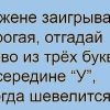 Муж говорит жене заигрывая: - Дорогая угадай слово