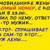 Муж в мобильнике жены нашел незнакомый номер и решил проверить
