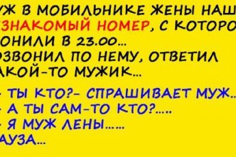Муж в мобильнике жены нашел незнакомый номер и решил проверить