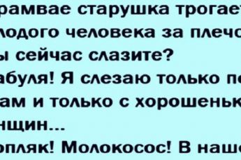 Анекдот про бабулю в трамвае