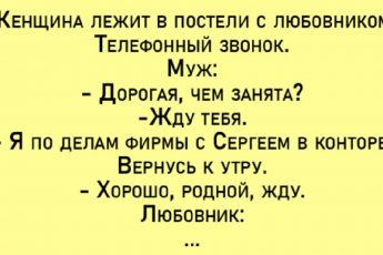 Анекдот: Женщина лежит в постели с любовником