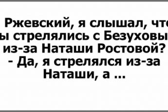 Приехал поручик Ржевский, и пошлость стала банальностью