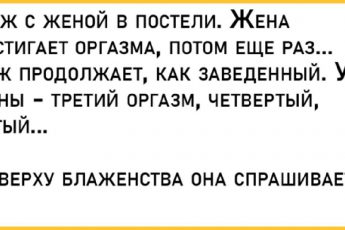 Замечательные анекдоты, яркие и вызывающие самые позитивные эмоции